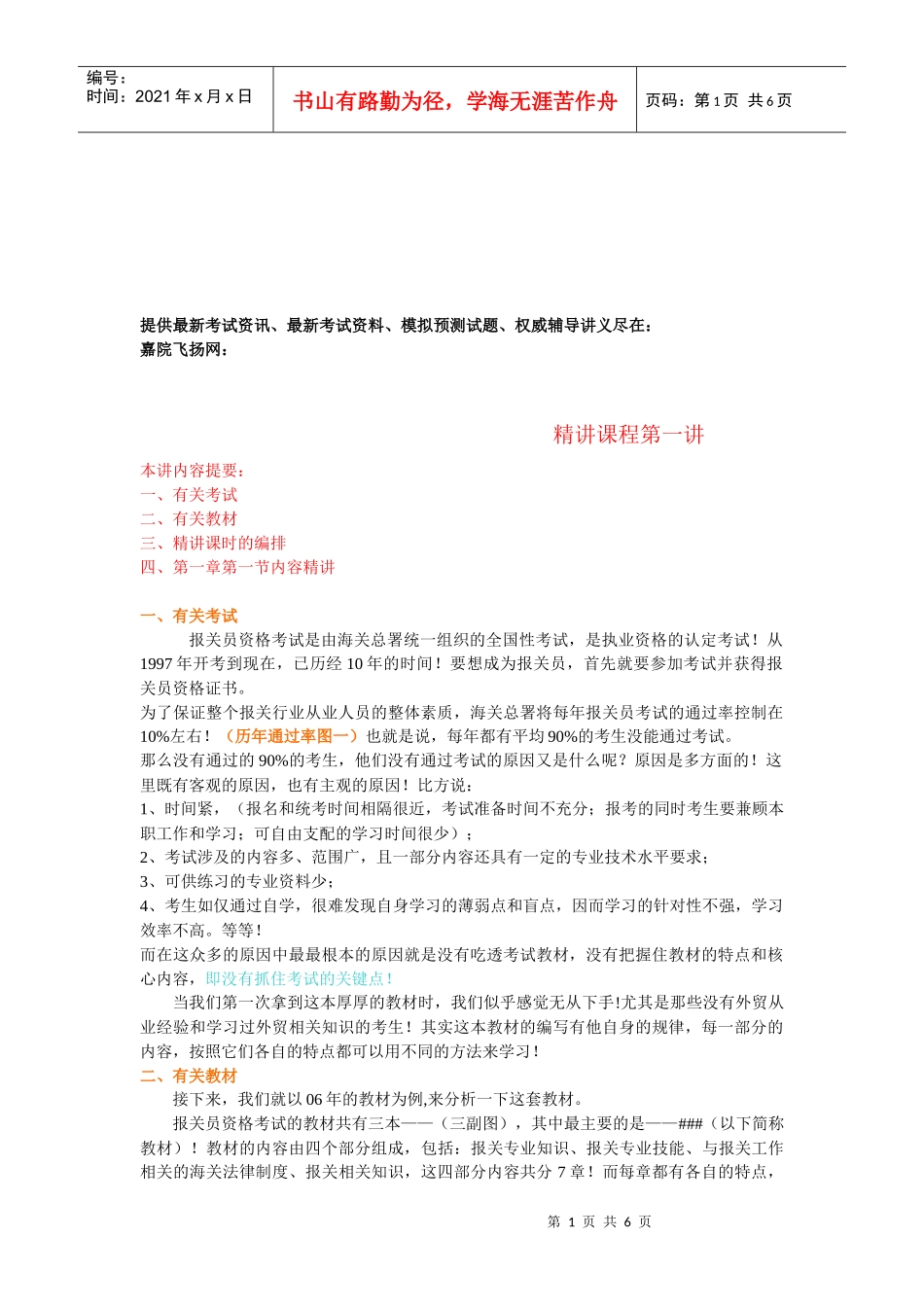 报关员的精讲课程_第1页