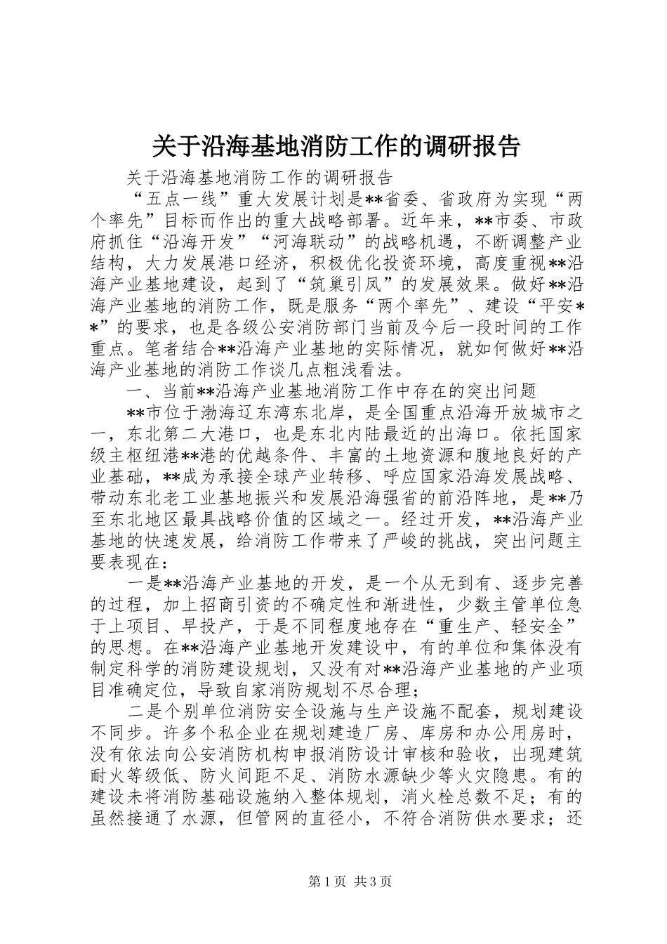 关于沿海基地消防工作的调研报告_第1页