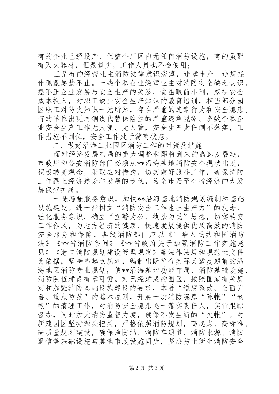 关于沿海基地消防工作的调研报告_第2页