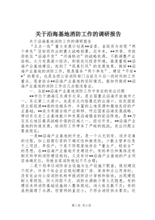 关于沿海基地消防工作的调研报告
