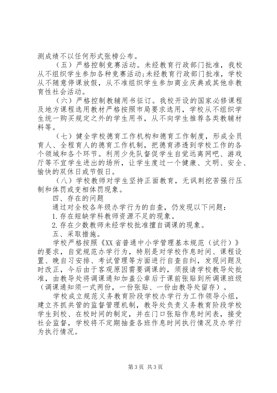 规范办学行为工作的自查报告_第3页