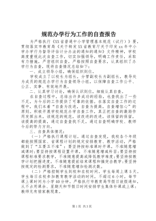 规范办学行为工作的自查报告