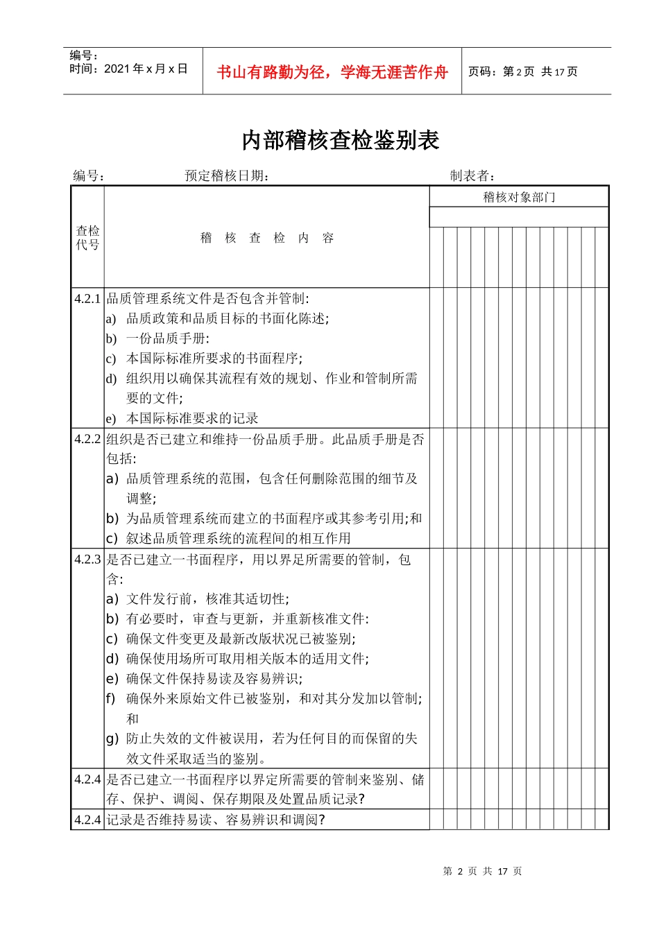 内部稽核查检监别表_第2页