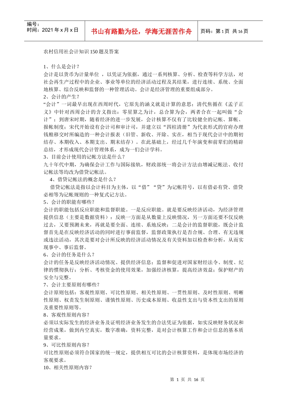 农村信用社会计知识150题及答案_第1页