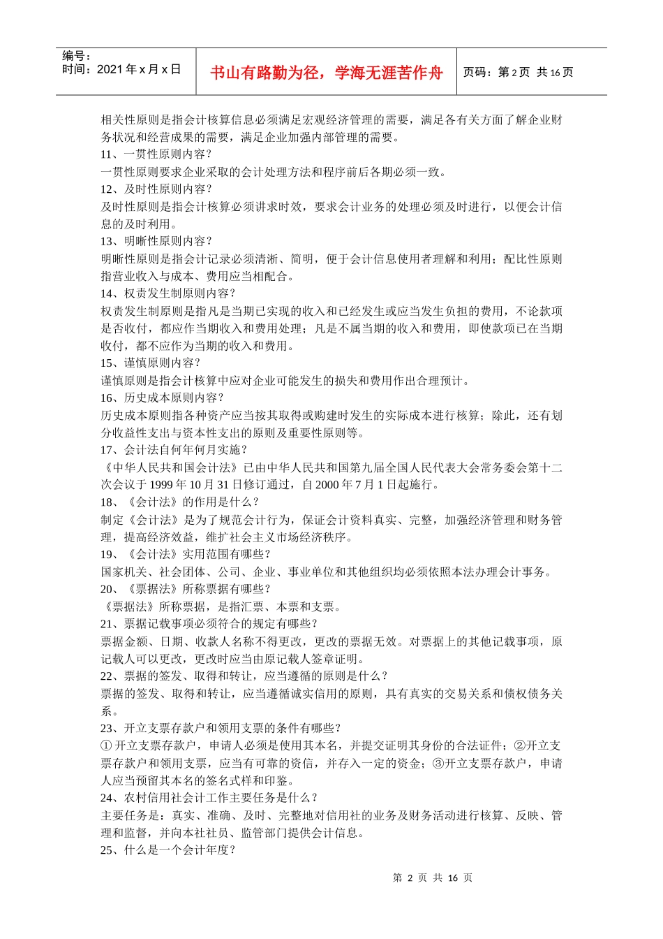 农村信用社会计知识150题及答案_第2页