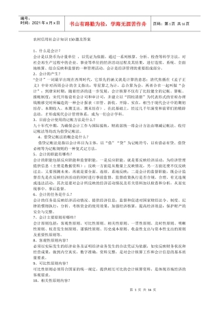 农村信用社会计知识150题及答案