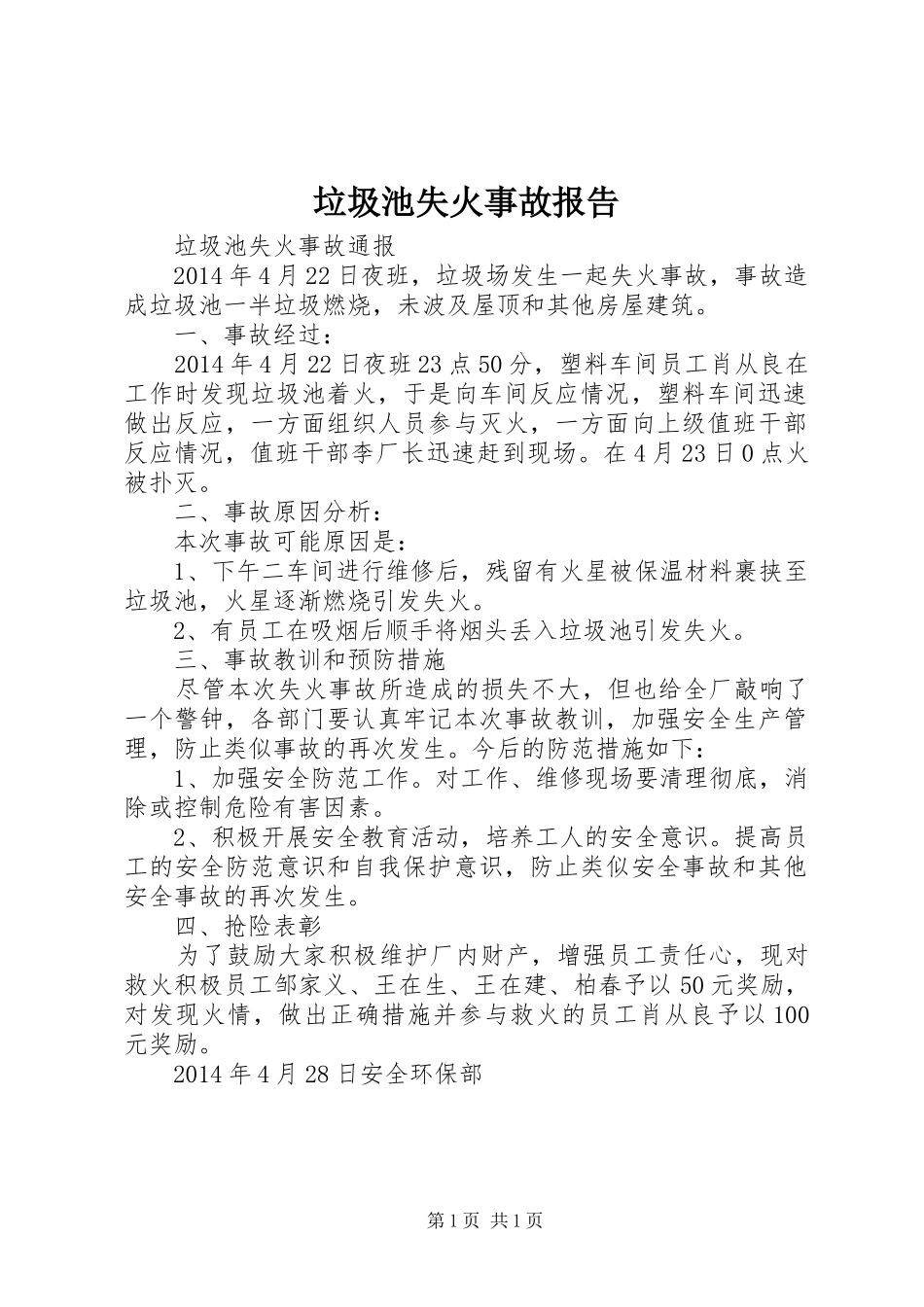 垃圾池失火事故报告_第1页