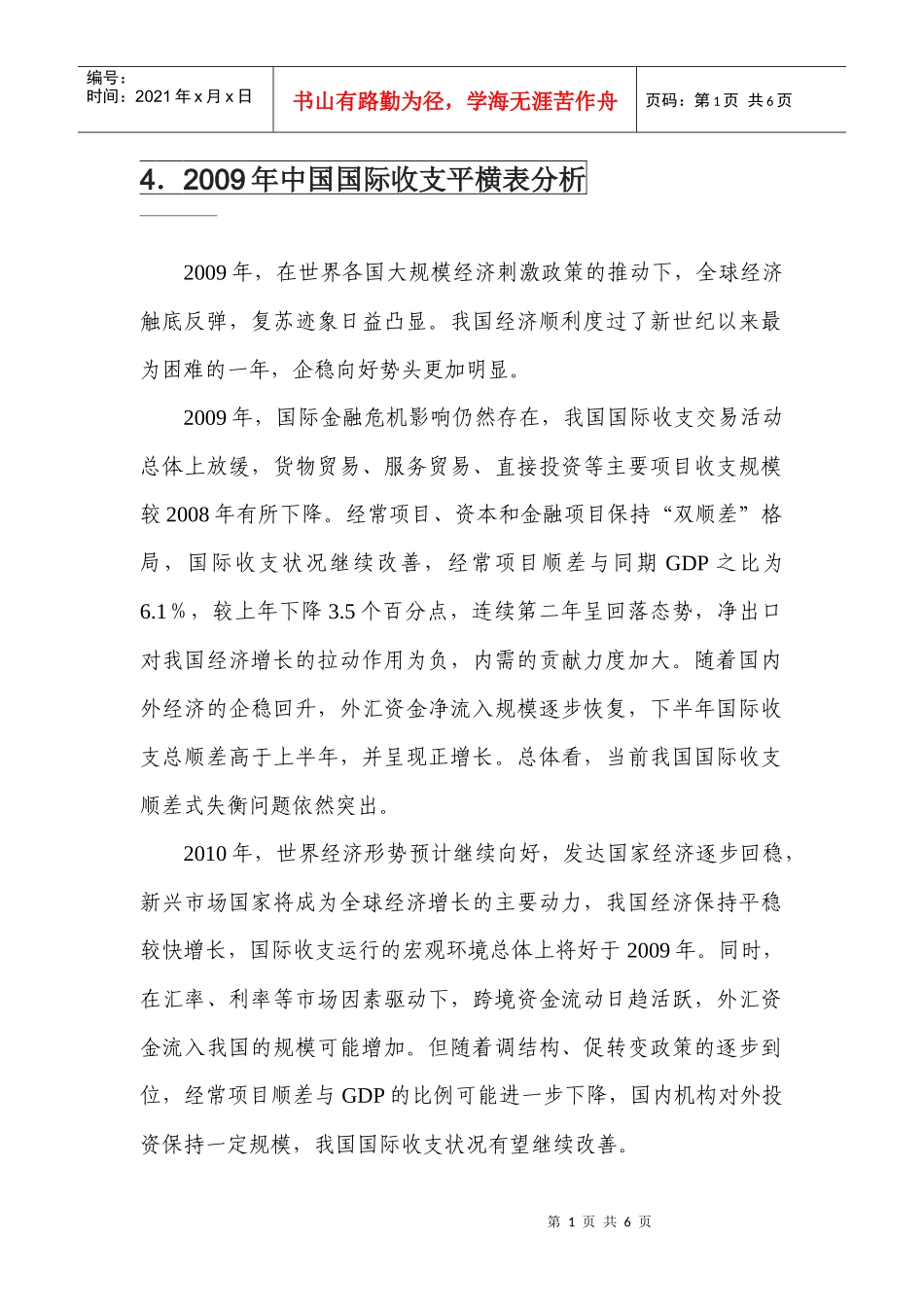 4、2009年中国国际收支平横表分析_第1页