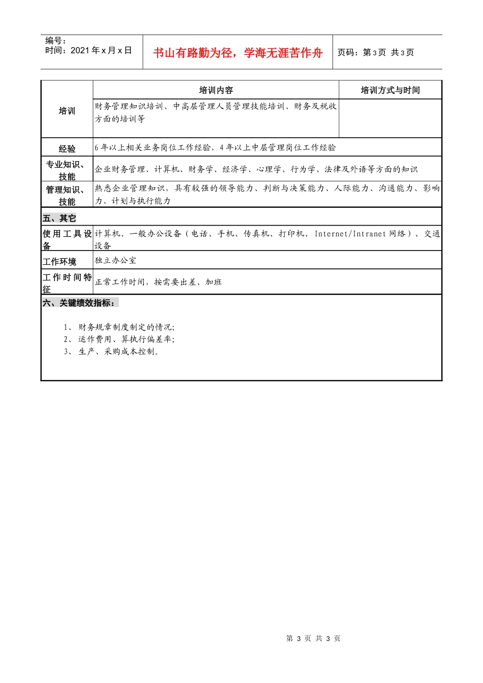 光学仪器企业财务主管副总经理职位说明书_第3页
