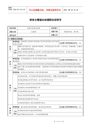 光学仪器企业财务主管副总经理职位说明书