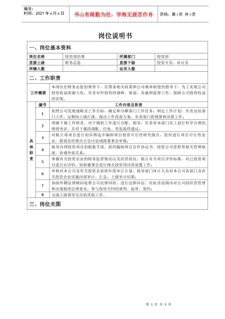 投资部经理岗位说明书