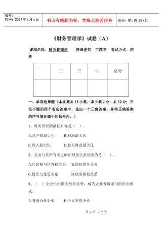 财务管理学试卷A