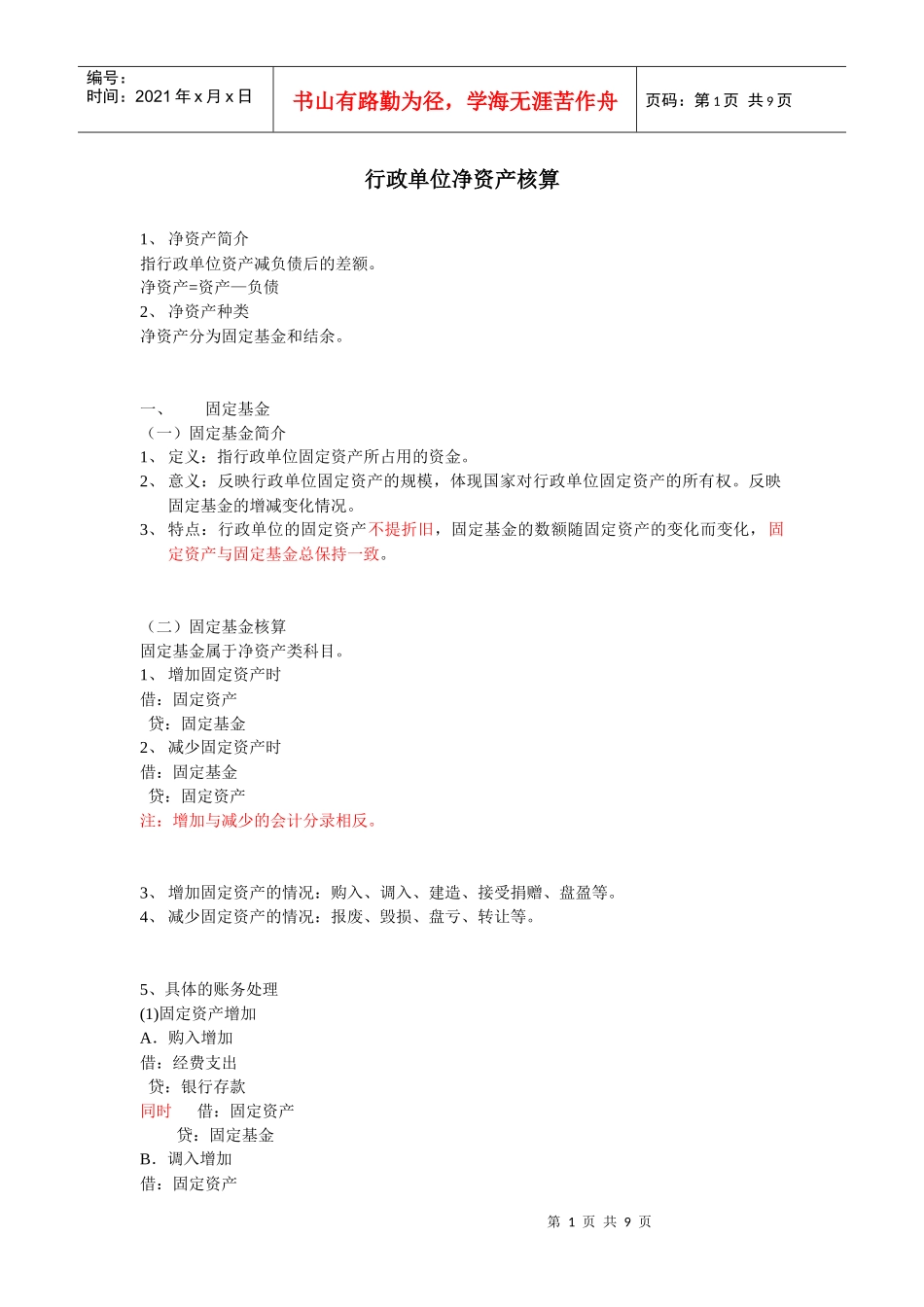 行政单位净资产核算(固定基金部分)_第1页