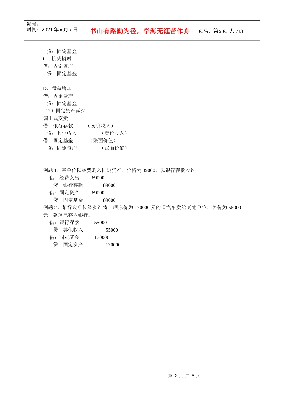 行政单位净资产核算(固定基金部分)_第2页