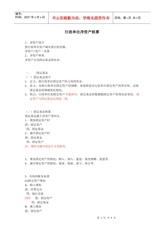 行政单位净资产核算(固定基金部分)