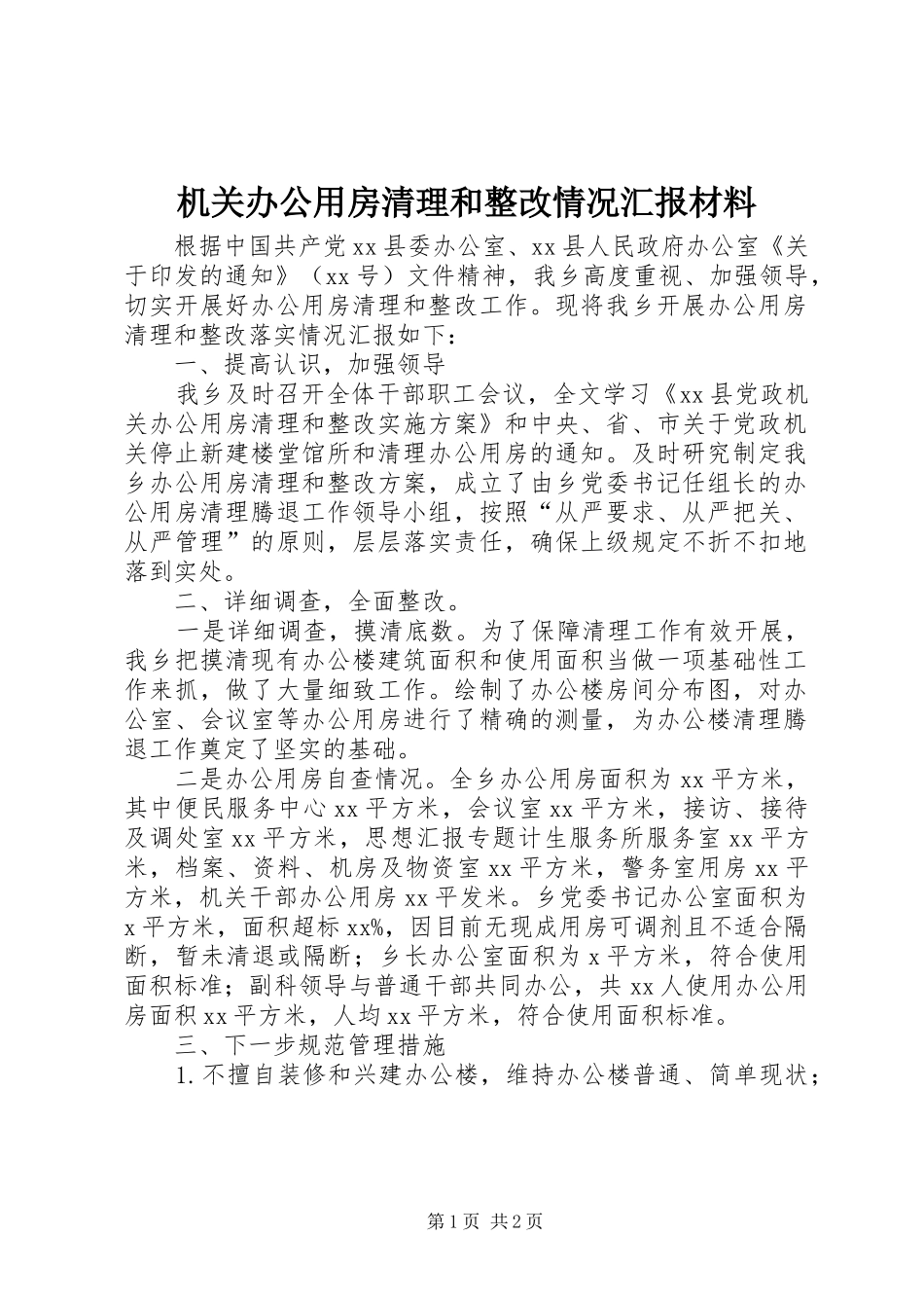机关办公用房清理和整改情况汇报材料_第1页