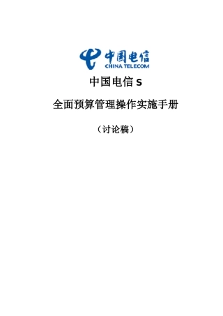 中国电信全面预算操作实施手册