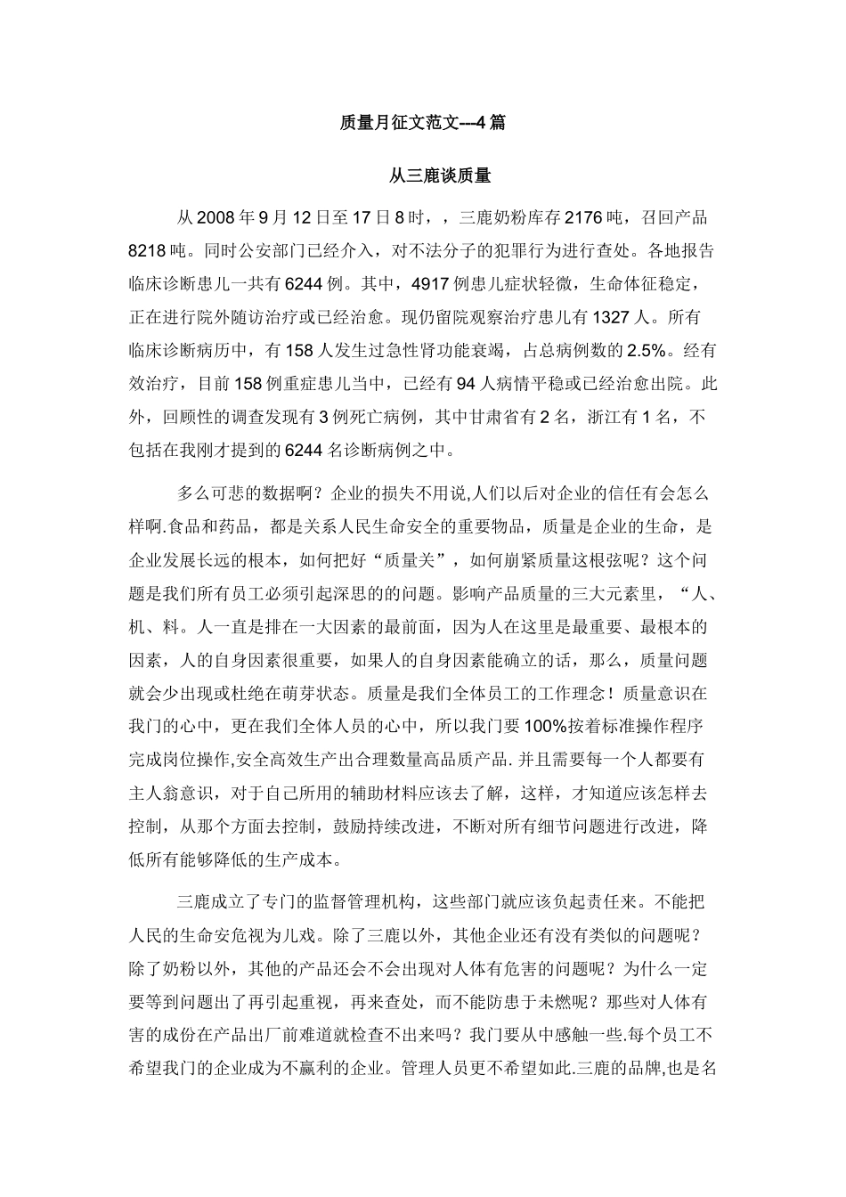质量月征文超级无敌范文28篇_第1页