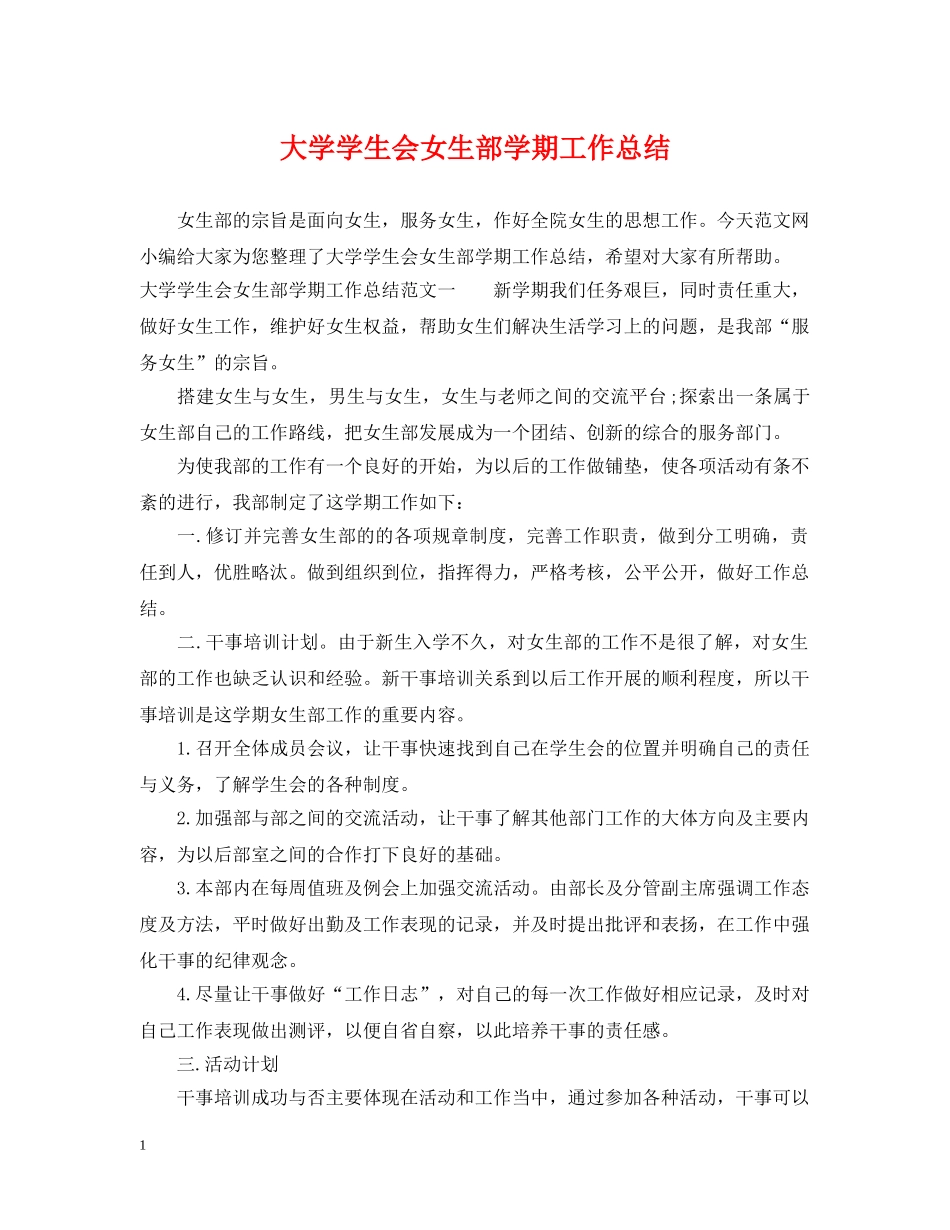大学学生会女生部学期工作总结 _第1页