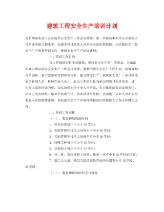 《安全管理文档》之建筑工程安全生产培训计划