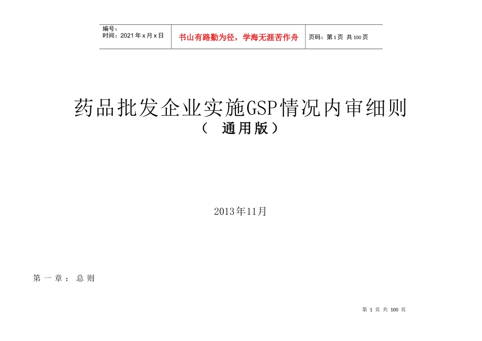 XXXX新版企业实施GSP情况内审表_第1页