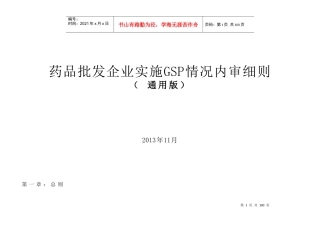 XXXX新版企业实施GSP情况内审表