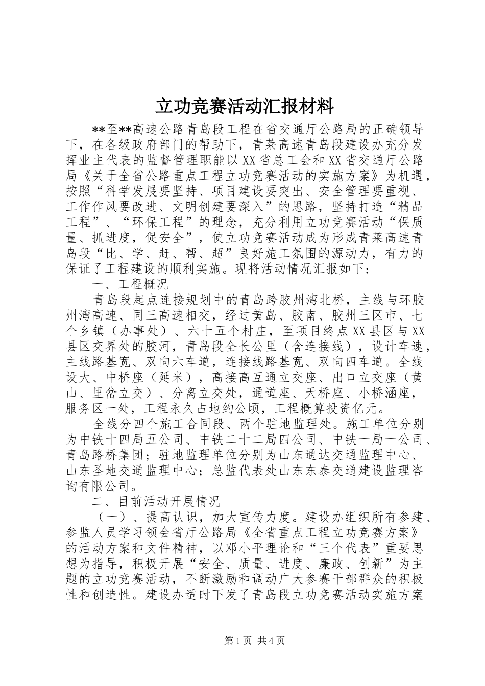立功竞赛活动汇报材料_第1页