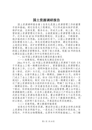 国土资源调研报告