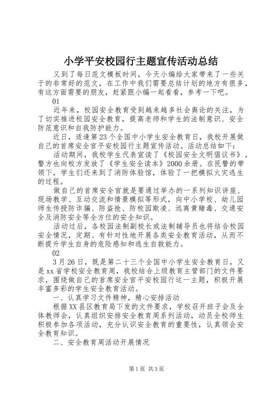 小学平安校园行主题宣传活动总结_第1页