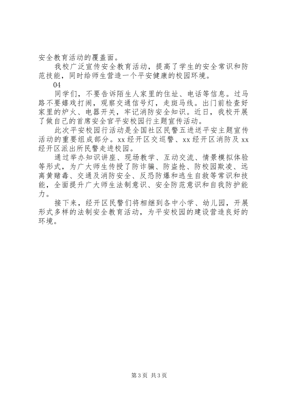 小学平安校园行主题宣传活动总结_第3页