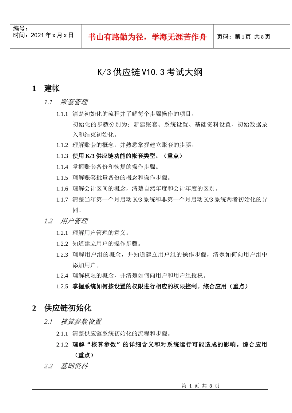 金蝶K3财务考试大纲_第1页