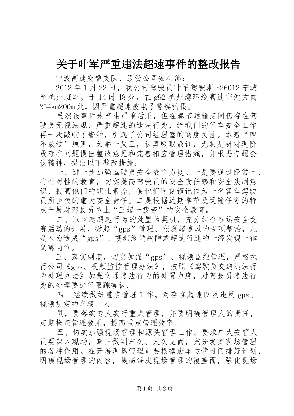 关于叶军严重违法超速事件的整改报告_第1页