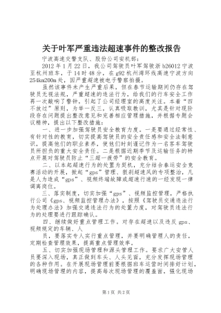 关于叶军严重违法超速事件的整改报告