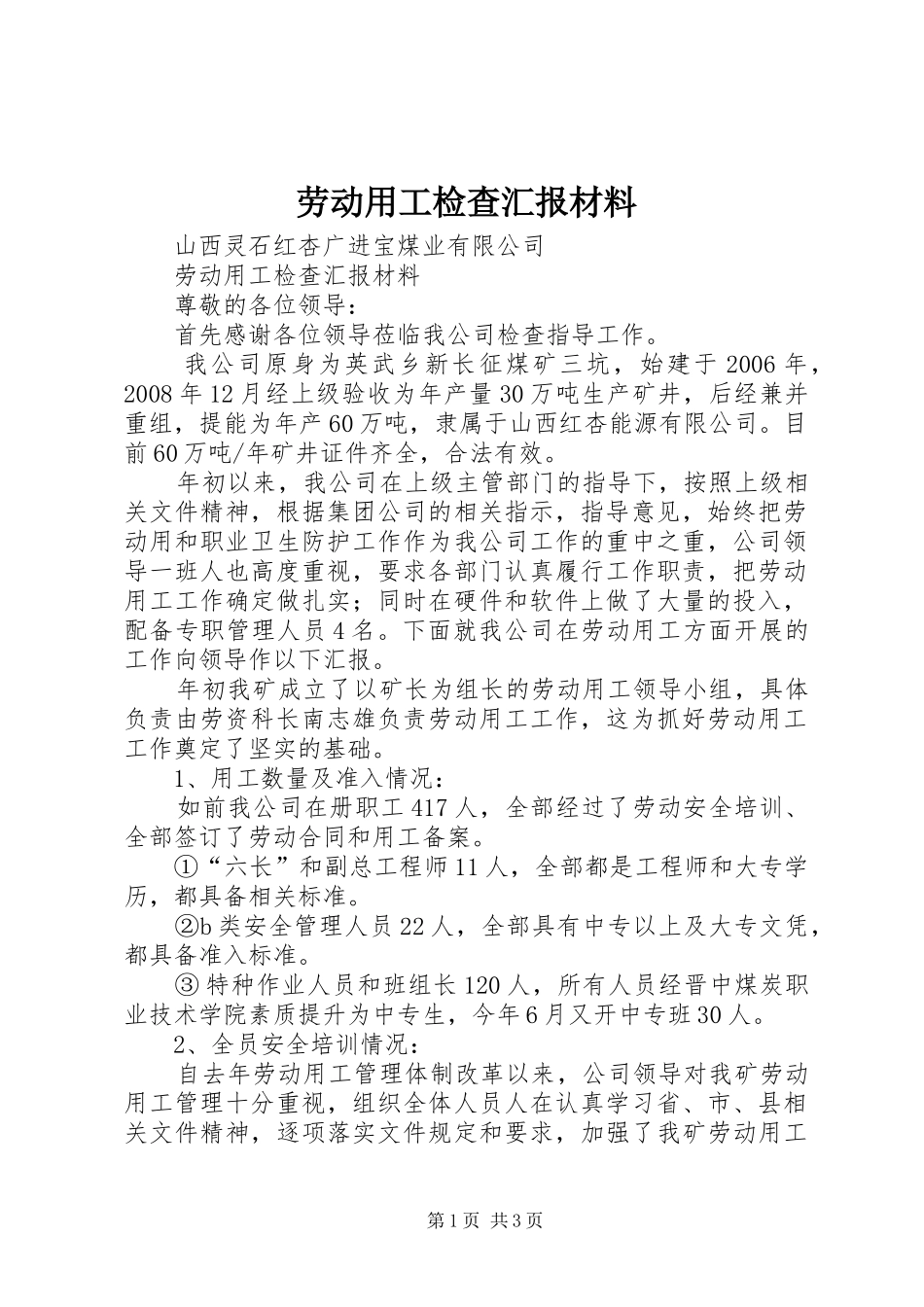 劳动用工检查汇报材料_第1页