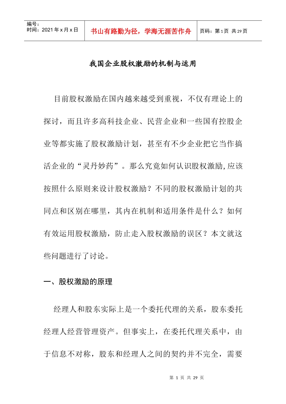 我国企业股权激励机制原理_第1页