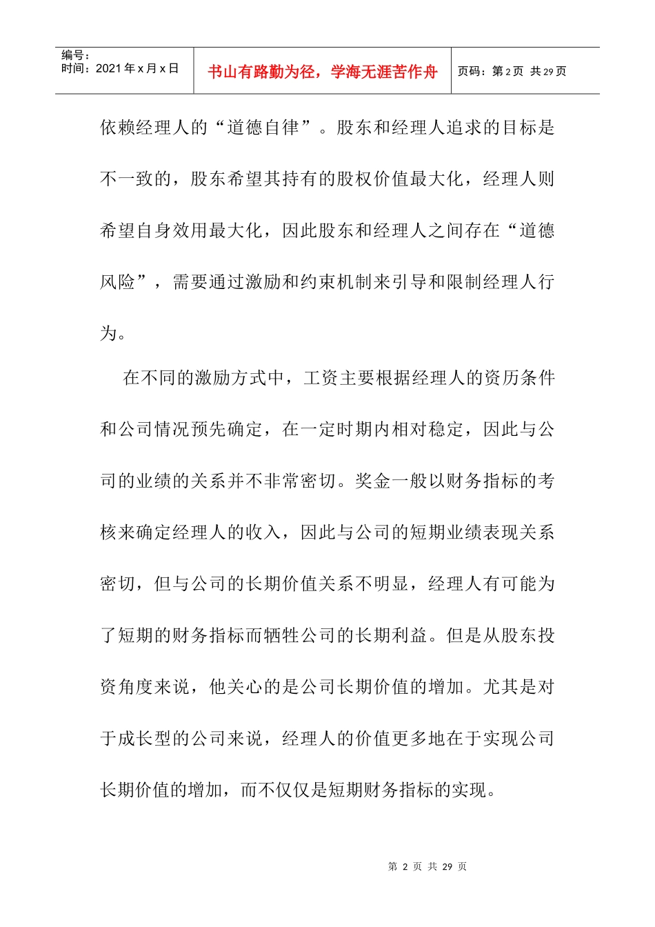 我国企业股权激励机制原理_第2页