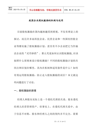 我国企业股权激励机制原理