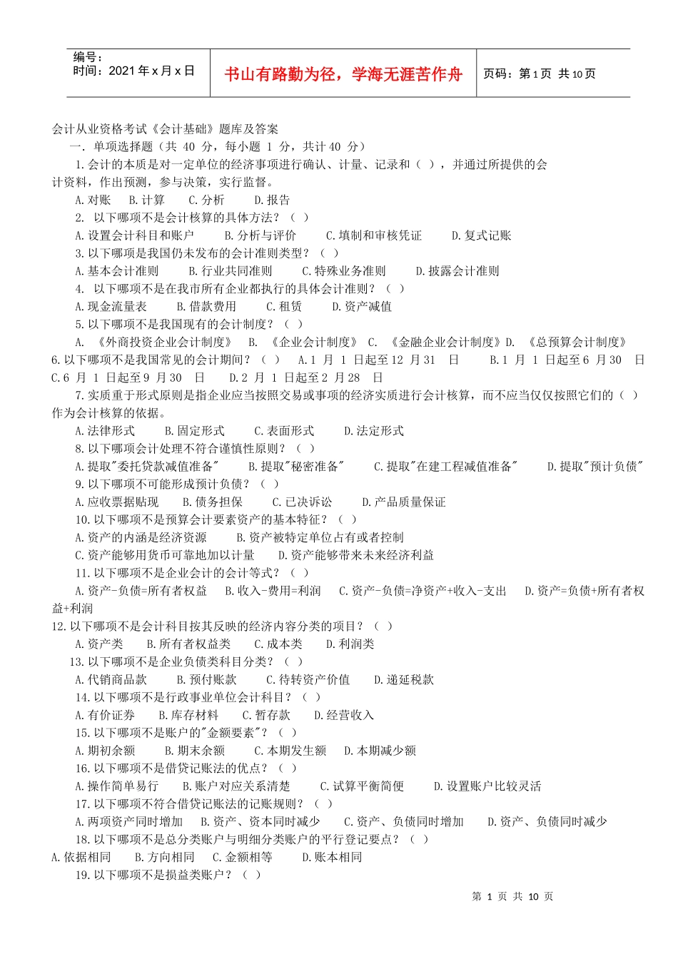 1从业资格考试《会计基础》题库及答案_第1页