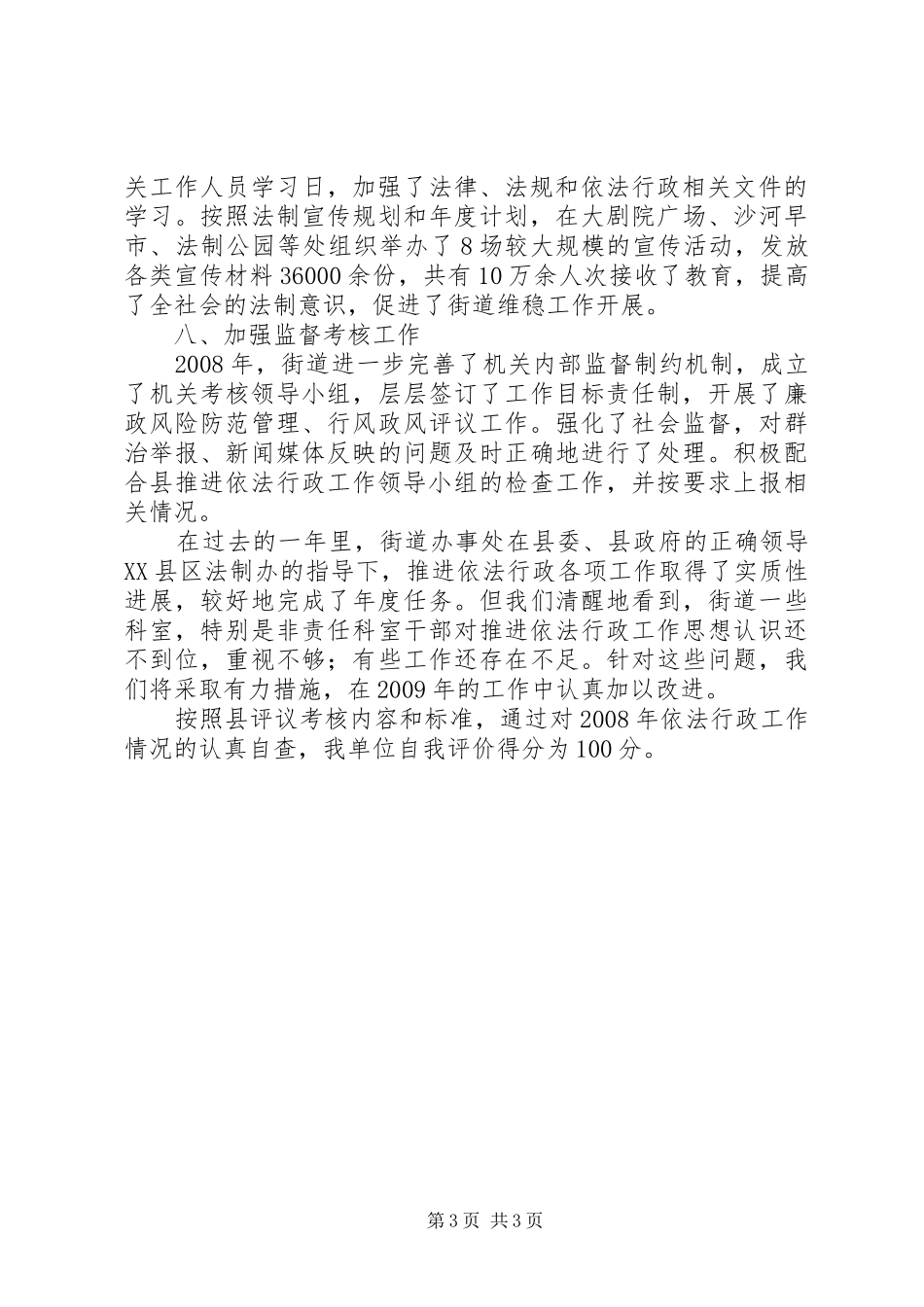 街道依法行政工作情况自查报告_第3页