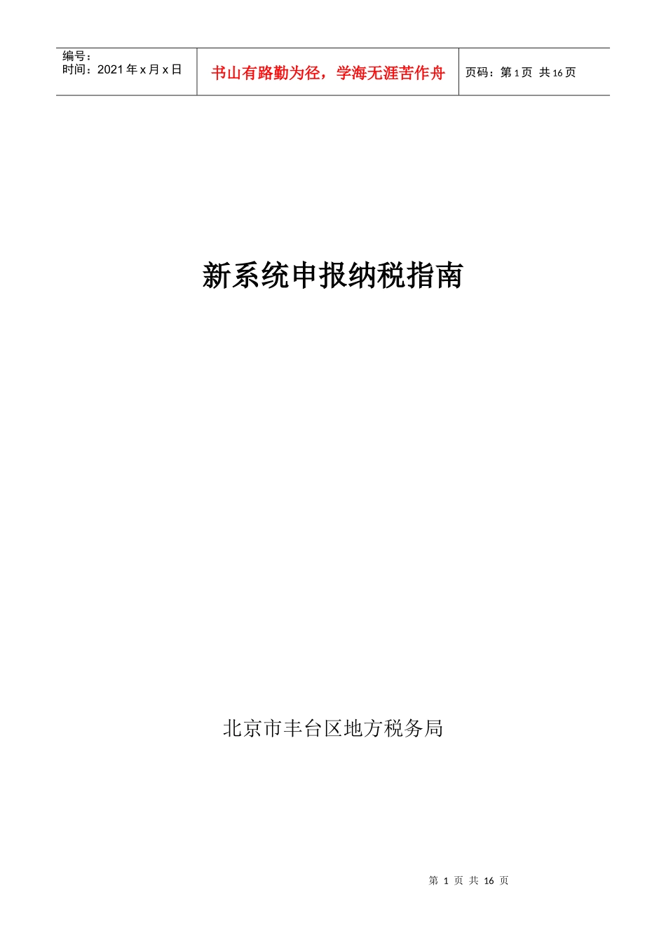新系统申报纳税指南_第1页
