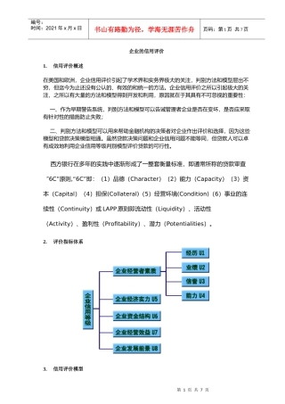 企业的信用评价