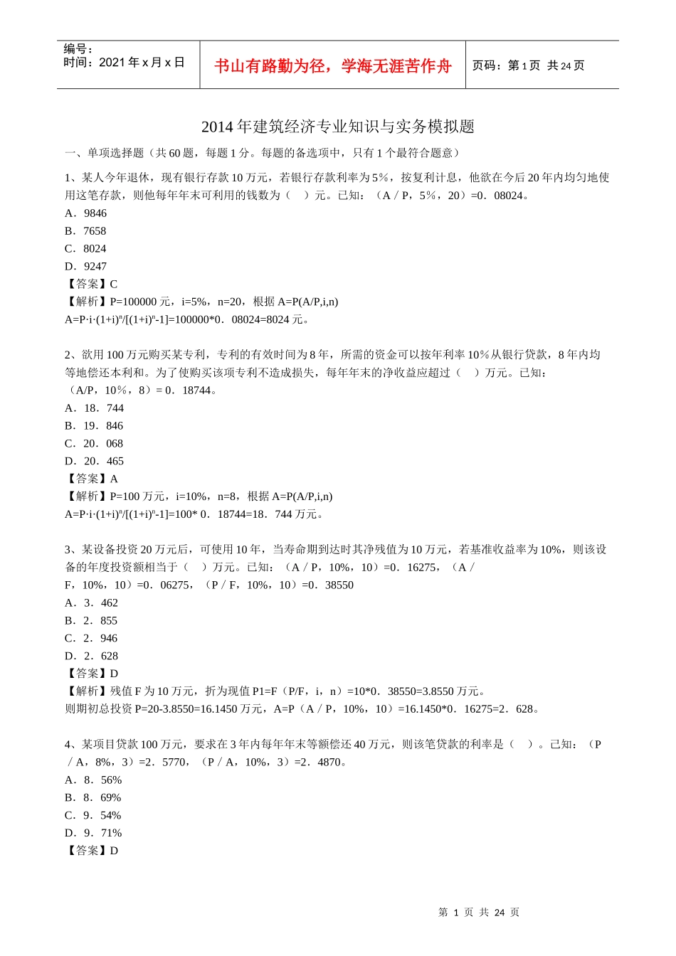 XXXX经济师中级建筑摸底测评题及答案-环球网校_第1页