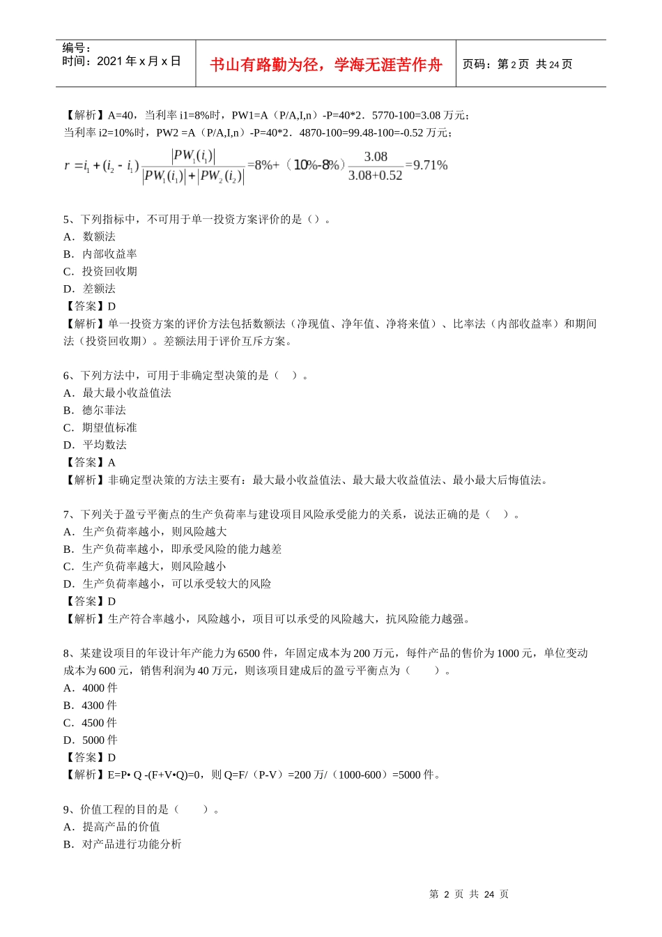 XXXX经济师中级建筑摸底测评题及答案-环球网校_第2页