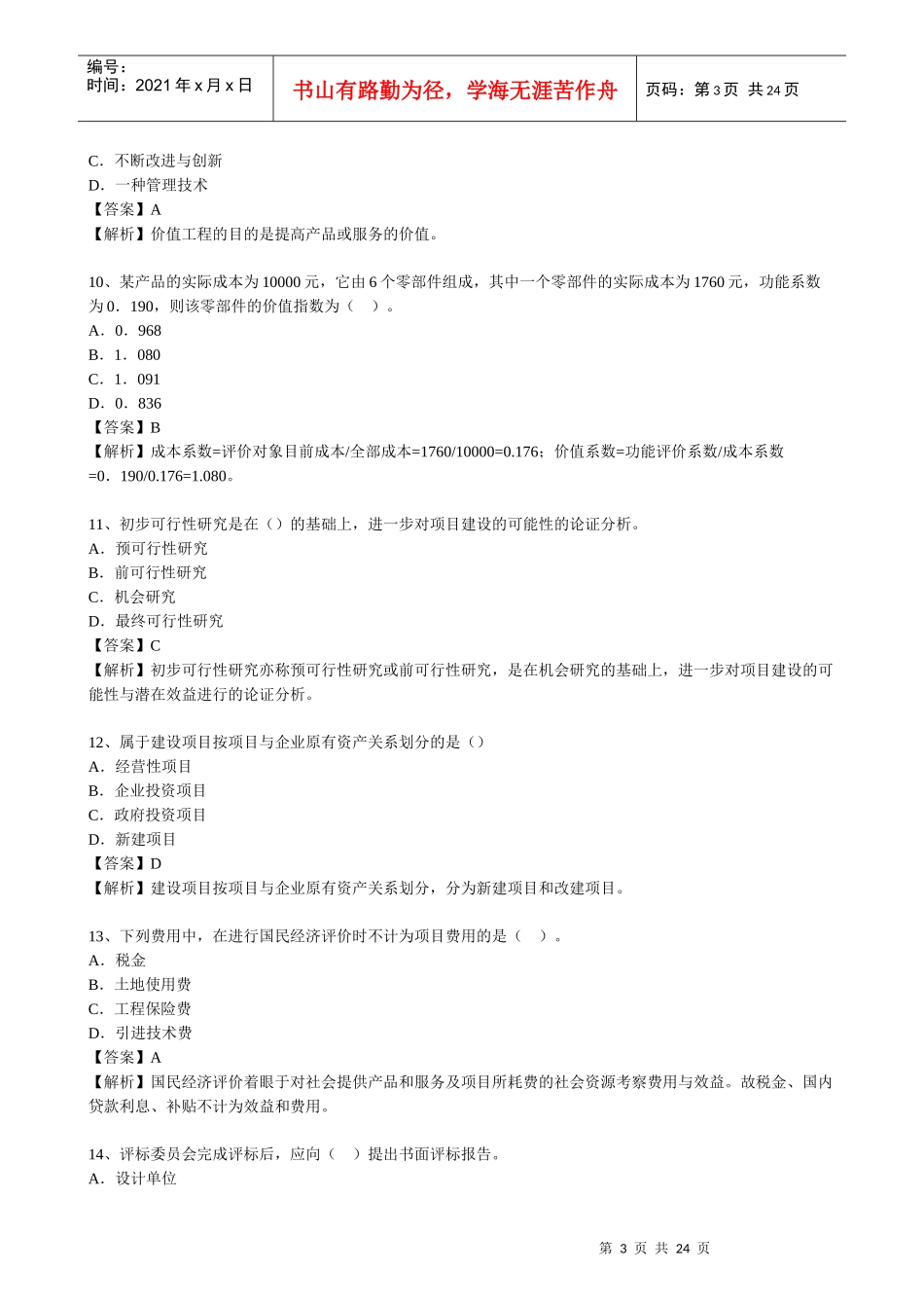 XXXX经济师中级建筑摸底测评题及答案-环球网校_第3页