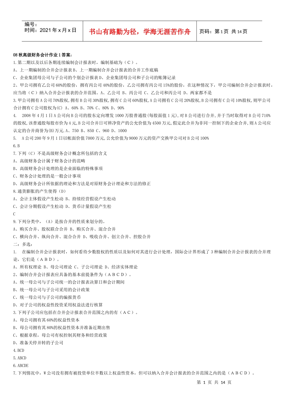 高级财务会计作业试题与答案_第1页