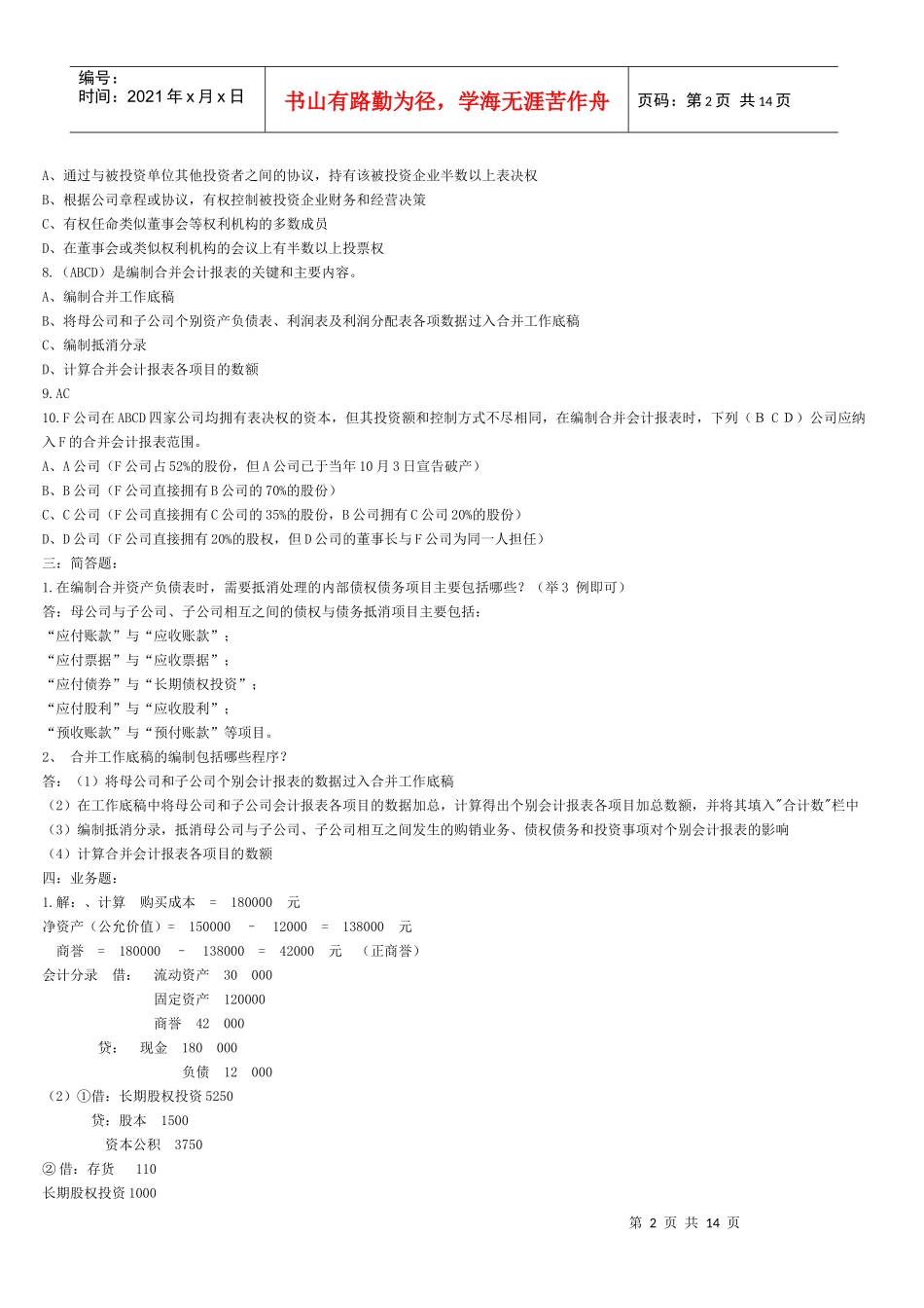 高级财务会计作业试题与答案_第2页