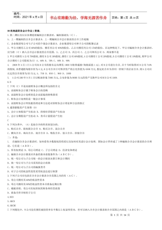 高级财务会计作业试题与答案