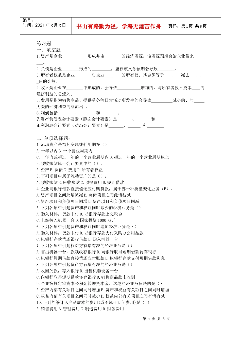会计要素与会计科目 练习题_第1页