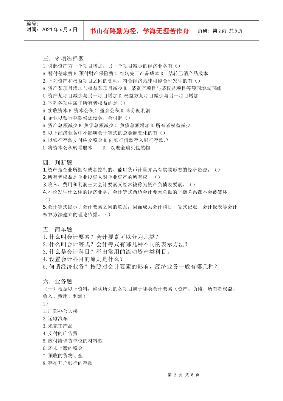 会计要素与会计科目 练习题_第2页