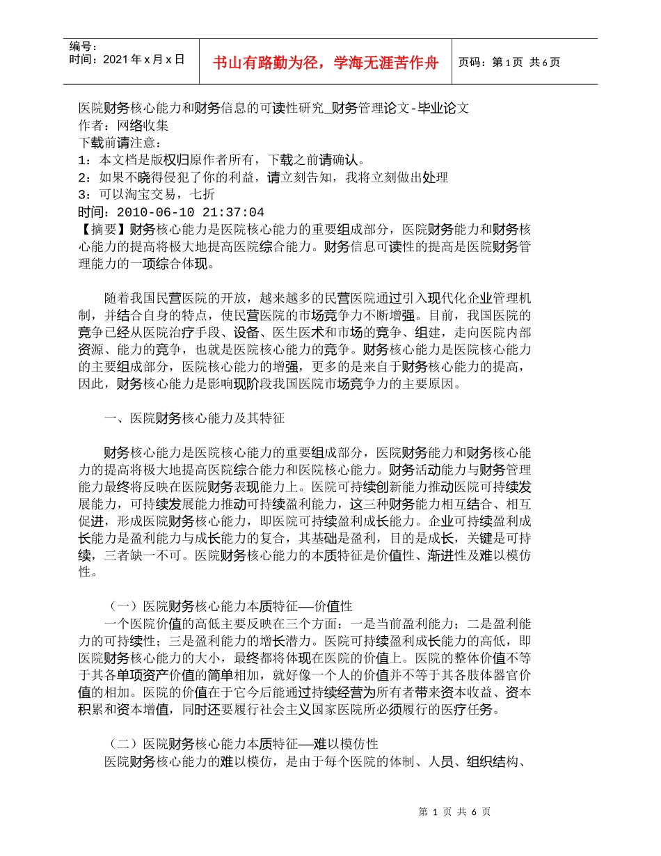 【精品文档-管理学】医院财务核心能力和财务信息的可读性研究__第1页